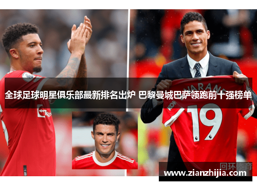 全球足球明星俱乐部最新排名出炉 巴黎曼城巴萨领跑前十强榜单