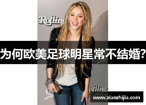 为何欧美足球明星常不结婚？
