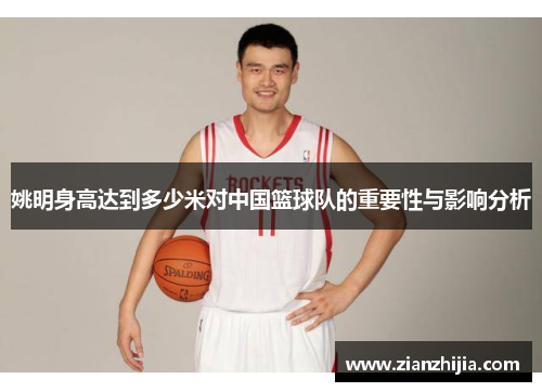 姚明身高达到多少米对中国篮球队的重要性与影响分析