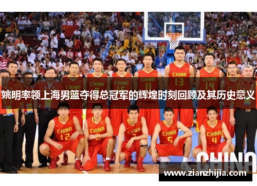姚明率领上海男篮夺得总冠军的辉煌时刻回顾及其历史意义