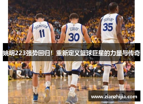 姚明223强势回归！重新定义篮球巨星的力量与传奇