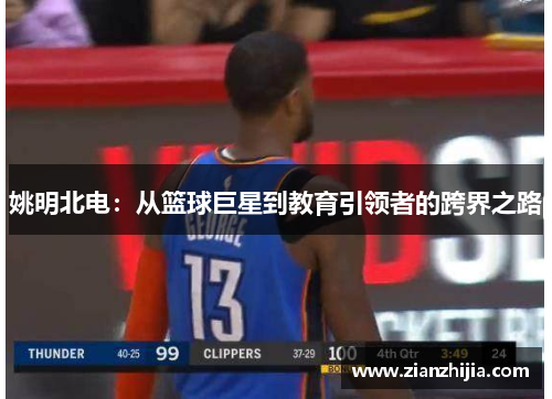 姚明北电：从篮球巨星到教育引领者的跨界之路