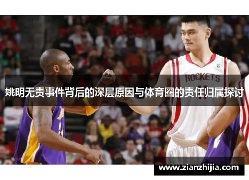 姚明无责事件背后的深层原因与体育圈的责任归属探讨