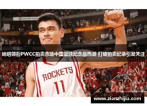姚明领衔PWCC拍卖市场中国篮球纪念品热潮 打破拍卖纪录引发关注