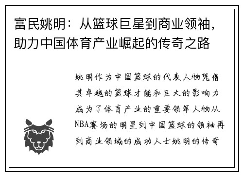 富民姚明：从篮球巨星到商业领袖，助力中国体育产业崛起的传奇之路