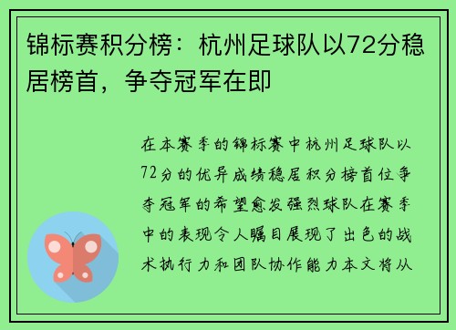 锦标赛积分榜：杭州足球队以72分稳居榜首，争夺冠军在即