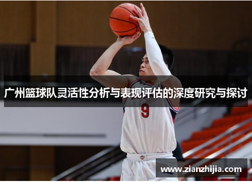 广州篮球队灵活性分析与表现评估的深度研究与探讨