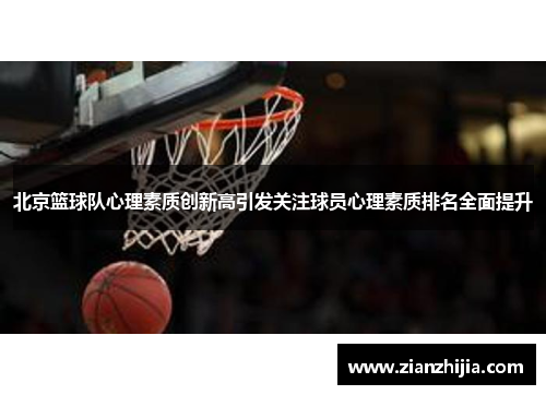 北京篮球队心理素质创新高引发关注球员心理素质排名全面提升