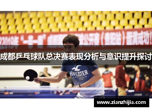 成都乒乓球队总决赛表现分析与意识提升探讨