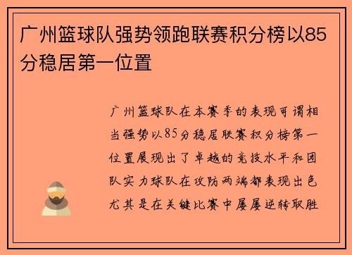 广州篮球队强势领跑联赛积分榜以85分稳居第一位置