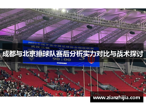 成都与北京排球队赛后分析实力对比与战术探讨