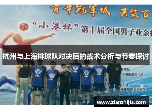 杭州与上海排球队对决后的战术分析与节奏探讨