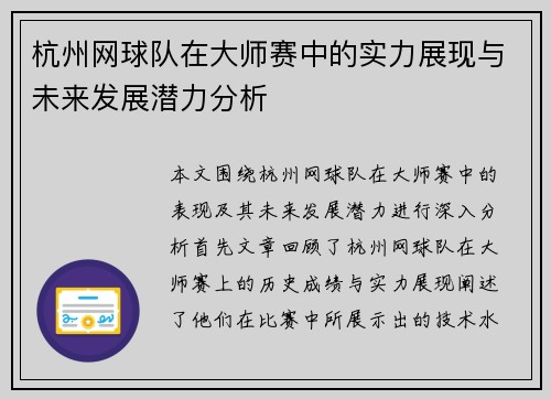 杭州网球队在大师赛中的实力展现与未来发展潜力分析