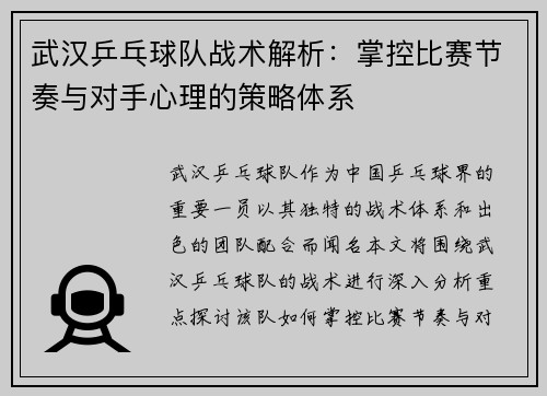 武汉乒乓球队战术解析：掌控比赛节奏与对手心理的策略体系