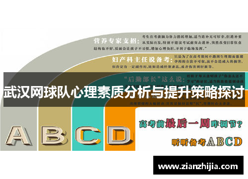 武汉网球队心理素质分析与提升策略探讨
