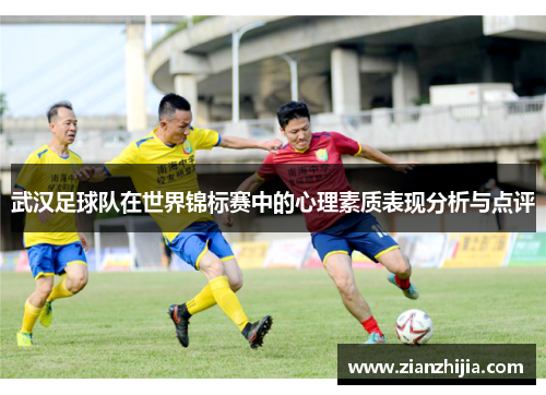 武汉足球队在世界锦标赛中的心理素质表现分析与点评