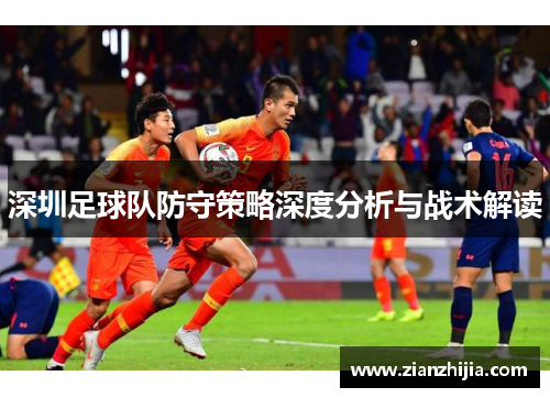 深圳足球队防守策略深度分析与战术解读
