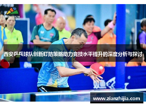西安乒乓球队创新盯防策略助力竞技水平提升的深度分析与探讨