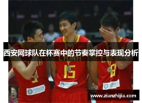 西安网球队在杯赛中的节奏掌控与表现分析