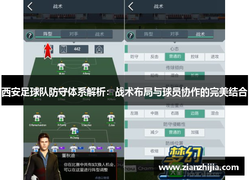 西安足球队防守体系解析：战术布局与球员协作的完美结合