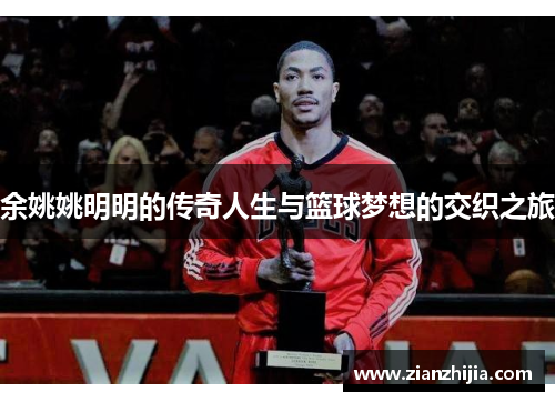 余姚姚明明的传奇人生与篮球梦想的交织之旅