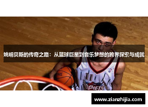 姚明贝斯的传奇之路：从篮球巨星到音乐梦想的跨界探索与成就