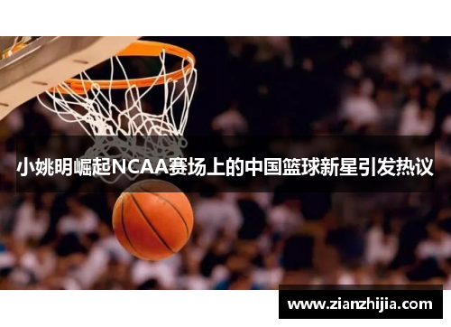 小姚明崛起NCAA赛场上的中国篮球新星引发热议