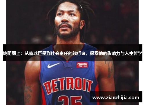 姚明雨上：从篮球巨星到社会责任的践行者，探索他的影响力与人生哲学