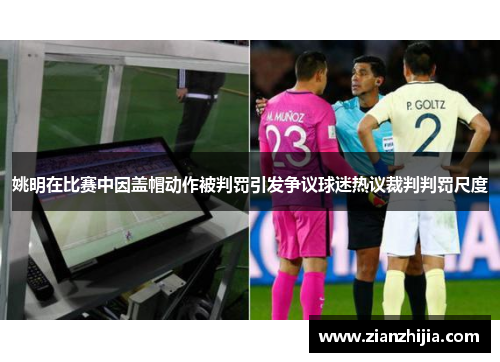 姚明在比赛中因盖帽动作被判罚引发争议球迷热议裁判判罚尺度