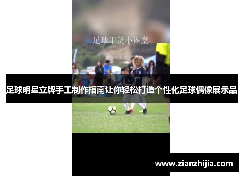 足球明星立牌手工制作指南让你轻松打造个性化足球偶像展示品