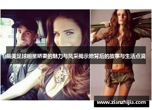 最美足球明星娇妻的魅力与风采揭示她背后的故事与生活点滴