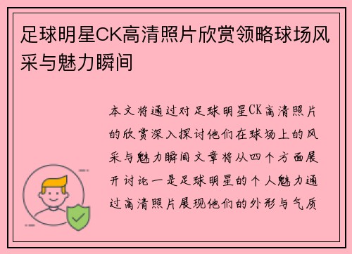 足球明星CK高清照片欣赏领略球场风采与魅力瞬间