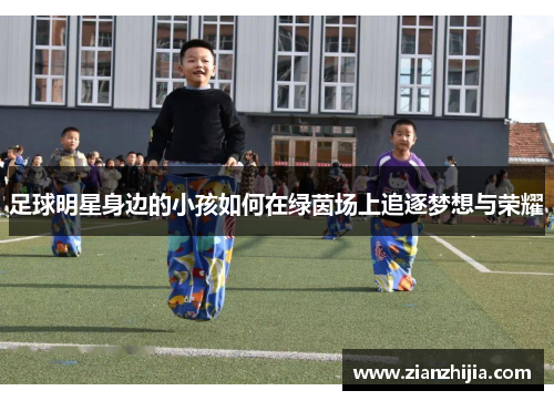 足球明星身边的小孩如何在绿茵场上追逐梦想与荣耀