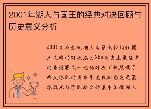2001年湖人与国王的经典对决回顾与历史意义分析