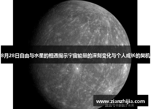 8月28日自由与水星的相遇揭示宇宙能量的深刻变化与个人成长的契机
