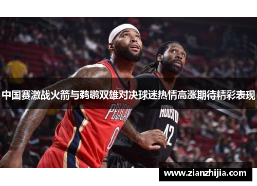中国赛激战火箭与鹈鹕双雄对决球迷热情高涨期待精彩表现