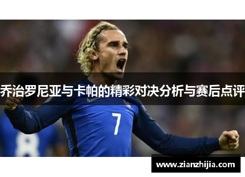 乔治罗尼亚与卡帕的精彩对决分析与赛后点评
