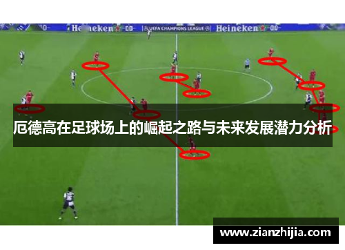 厄德高在足球场上的崛起之路与未来发展潜力分析
