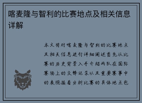喀麦隆与智利的比赛地点及相关信息详解