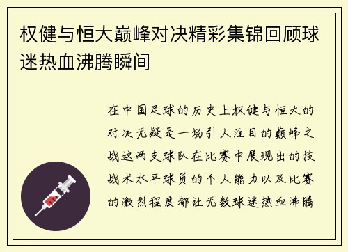 权健与恒大巅峰对决精彩集锦回顾球迷热血沸腾瞬间