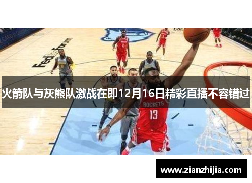 火箭队与灰熊队激战在即12月16日精彩直播不容错过