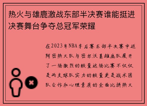 热火与雄鹿激战东部半决赛谁能挺进决赛舞台争夺总冠军荣耀