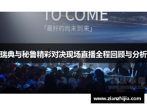瑞典与秘鲁精彩对决现场直播全程回顾与分析
