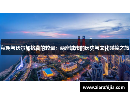 秋明与伏尔加格勒的较量：两座城市的历史与文化碰撞之旅