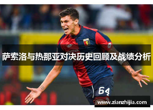 萨索洛与热那亚对决历史回顾及战绩分析