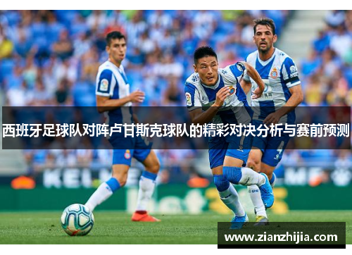 西班牙足球队对阵卢甘斯克球队的精彩对决分析与赛前预测