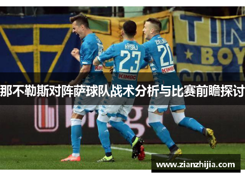 那不勒斯对阵萨球队战术分析与比赛前瞻探讨