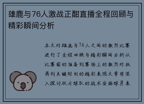 雄鹿与76人激战正酣直播全程回顾与精彩瞬间分析