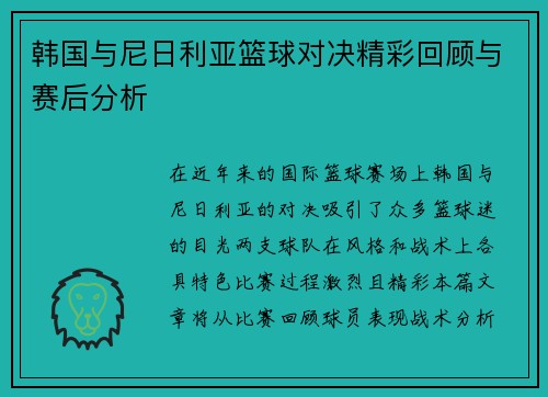 韩国与尼日利亚篮球对决精彩回顾与赛后分析