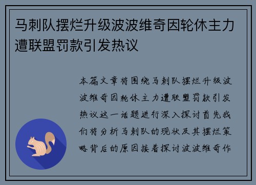 马刺队摆烂升级波波维奇因轮休主力遭联盟罚款引发热议